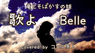 ［ 竜とそばかすの姫 ］歌よ /  Belle COVER ［ ココル原人 ］