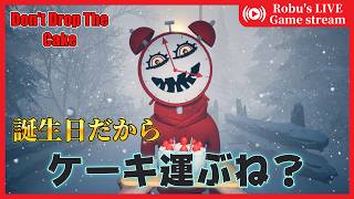 【Don't Drop The Cake】僕今日お誕生日なんで、一緒にケーキ食べよ？