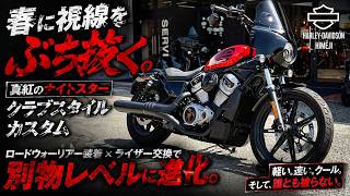 【ハーレー ナイトスターカスタム】ロードウォーリアー×ライザー交換で激変！