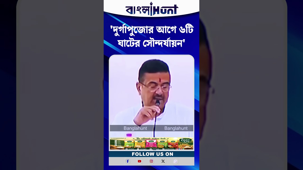 'দুর্গাপুজোর আগে ৬টি ঘাটের সৌন্দর্যায়ন' শুভেন্দু অধিকারী