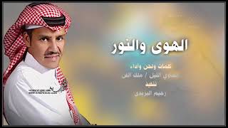 الهوى والنور خالد عبد الرحمن