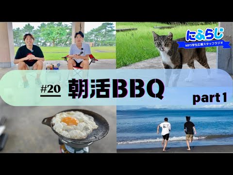 〔高校生必見！〕朝活BBQで質問に答えながら肉を食らう!!　～part1～【NIFS学生広報スタッフ企画 にふらじ#20】