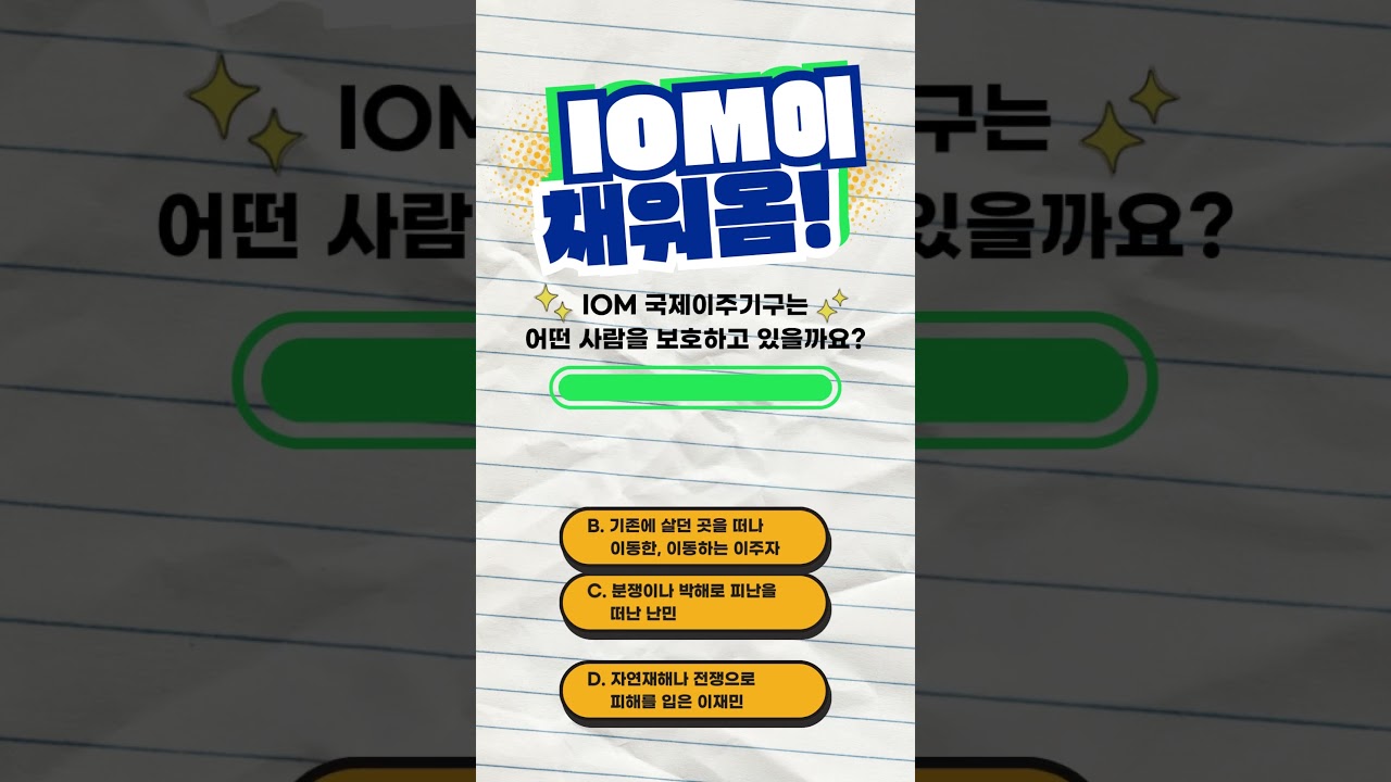 국제이주기구 IOM은 어떤 사람들과 함께하고 있을까요?🤔