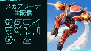 【実写実況】メカアリーナ！～公式配信者への道～【生配信】