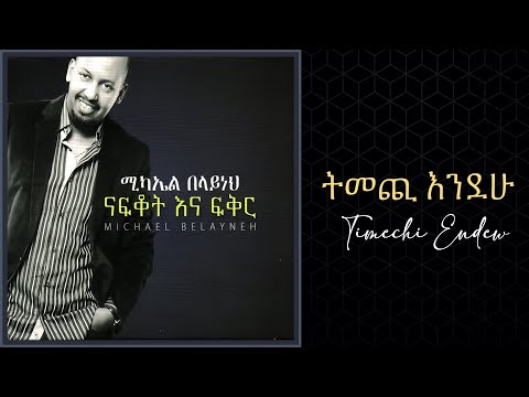 Michael Belayneh - ትመጪ እንደሁ _ Temechi endew Track 9 (Official Audio)