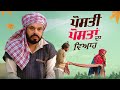 Movie Scene ਪੋਸਤੀ ਪੋਸਤਾਂ ਦਾ ਵਿਆਹ Prince Kanwaljit Singh Vadda Grew