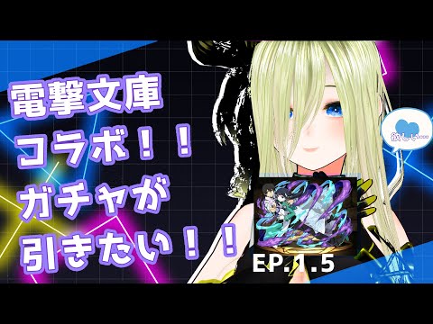 パズドラ(電撃文庫ガチャ)