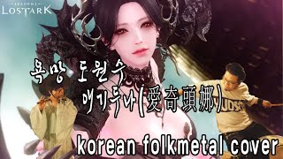 왕키드나ost korean folkmetal cover(만개한 욕망의 에키드나)