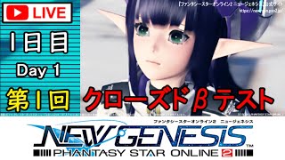 🔴『PSO2：NGS』第１回クローズドβテスト(１日目)実況プレイ 高画質配信  Phantasy Star Online 2: New Genesis Closed Beta Test(Day 1)