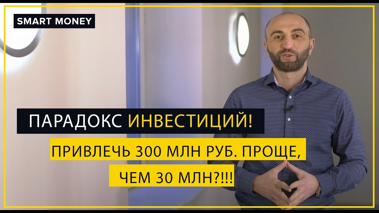 Парадокс: привлечь 300 млн инвестиций проще, чем 30 млн! | Формы финансирования | Smart Money 16+