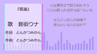 - 貫通 feat.音街ウナ