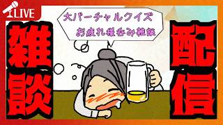 【#雑談】大バーチャルクイズお疲れ様！　配信振り返りながら裏話や雑談をしましょう❤【ほろ酔い雑談配信】【632】