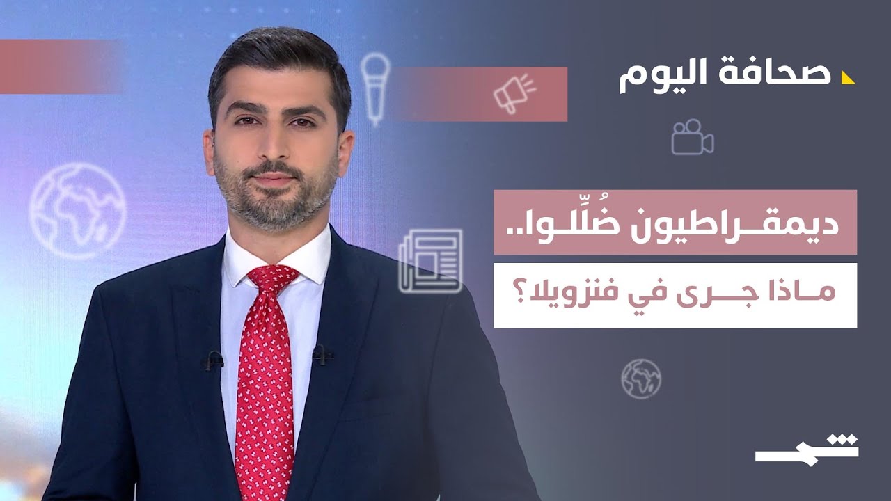 فيديو | صحافة اليوم | فنزويلا تربك الديمقراطيين.. وأزمات إيران تفتح سؤال المصير