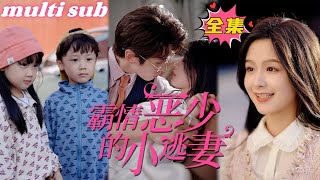 一口氣看完！【霸情惡少的小逃妻】被下藥的灰姑娘和總裁一夜情，怎料意外懷孕帶球跑，7年後帶著龍鳳雙寶回國，一下飛機天才萌寶就認出了總裁爹地，直接抱緊總裁：爹地你要不要和我媽咪結婚？#芙芙追剧#短剧推荐