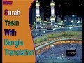 Surah Yasin Full মধুর সুরে সুরা ইয়াসিন আরবী বাং