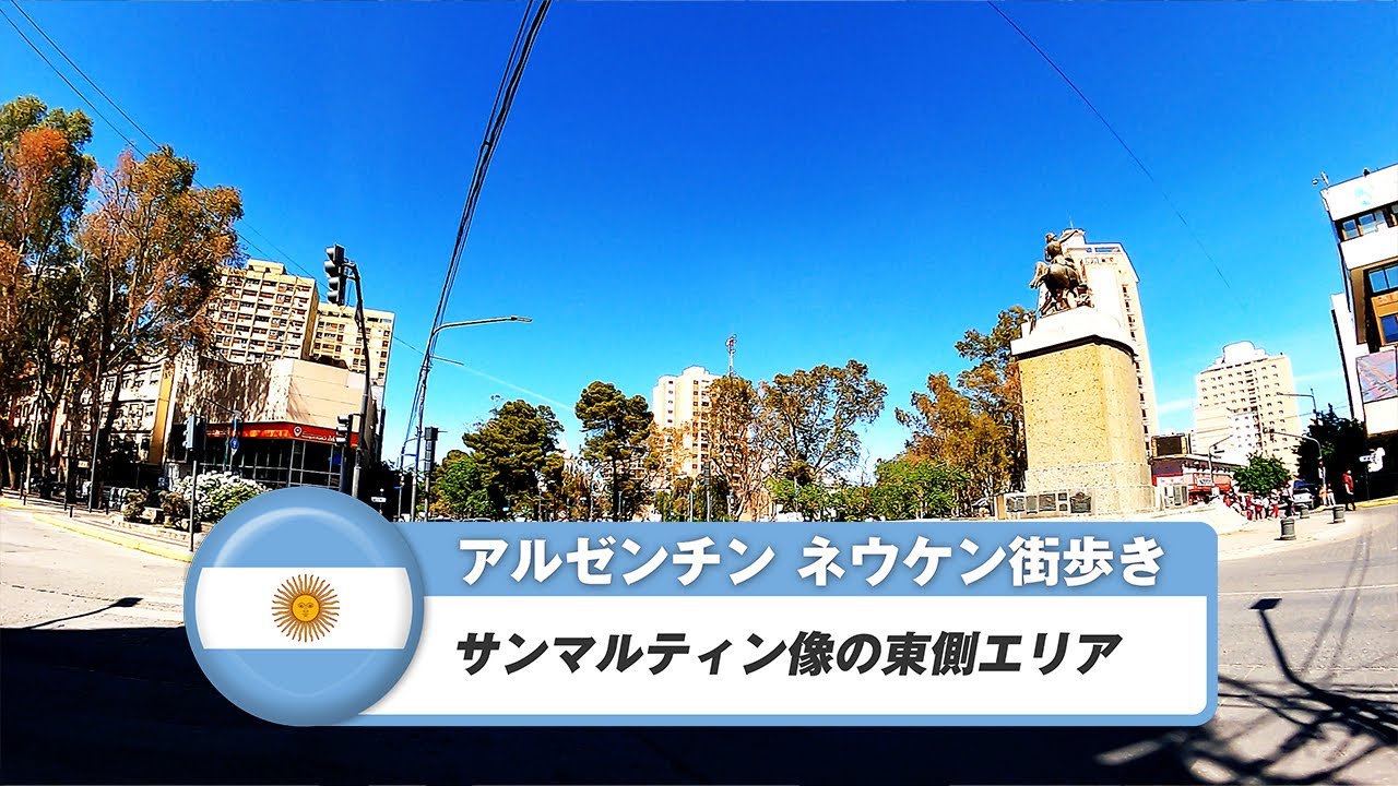 【アルゼンチン】ネウケン②サン・マルティン像の東側エリア