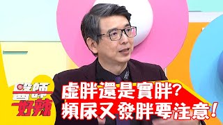 虛胖還是實胖？夜間頻尿又發胖竟是「紅斑性狼瘡」？！【#醫師好辣】20220831 part1 EP1406 李偉浩 玉兔