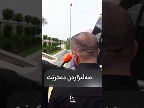 سەیری ڤیدیۆکە بکەن .. لێدوانی بافڵ تاڵەبانی لە بەغداوە بۆ رووداو لەدوای کۆبوونەوەکانی: هەڵبژاردن دەکرێت #rudaw