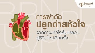 การผ่าตัดปลูกถ่ายหัวใจจากภาวะหัวใจล้มเหลว…สู่ชีวิตใหม่อีกครั้ง