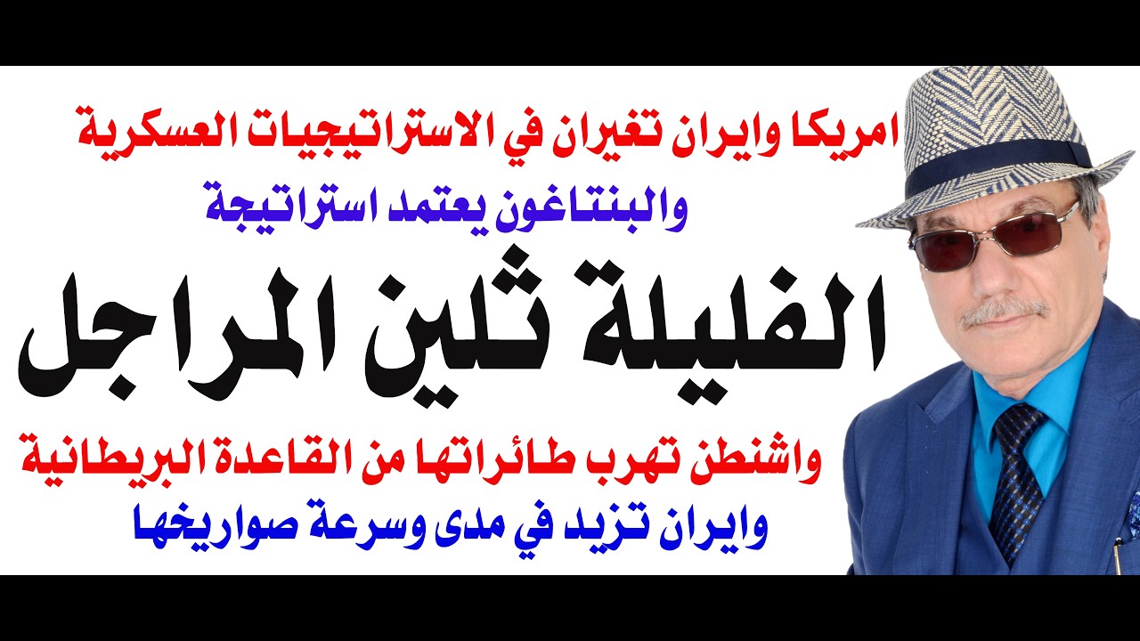 د.أسامة فوزي # 5392 - تكتيك حربي أمريكي جديد في الحرب على ايران