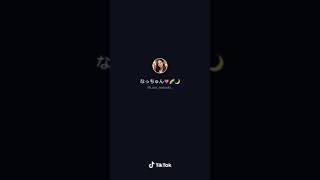 TikTok とりあえずエロいなつき