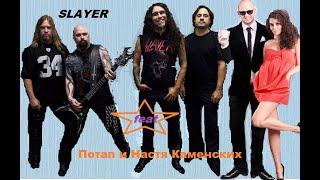 Потап feat. Slayer feat. Настя - Чумачечий world painted blood
