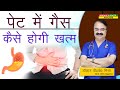 पेट में गैस कैसे होगी ख़त्म TAKING THE AIR OUT OF BLOATI