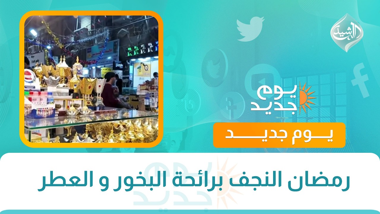 فيديو | رمضان النجف برائحة البخور و العطر