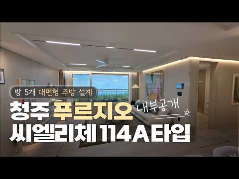????최초내부공개????푸르지오씨엘리체 114A타입 모델하우스…