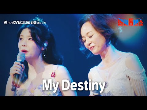 린(リン)X우타고코로리에(歌心りえ) - My Destiny｜한일톱텐쇼 16회