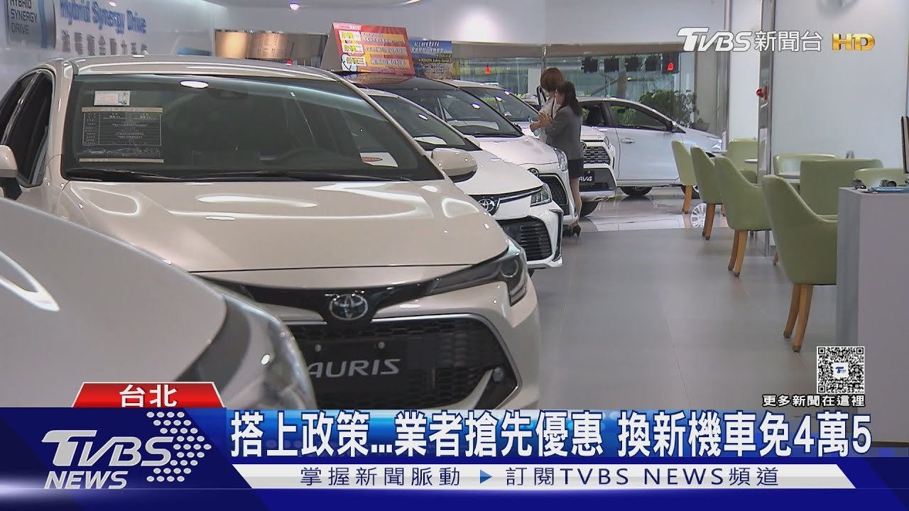 政府加碼補助汰舊換新 汽車最省10萬、機車折6千