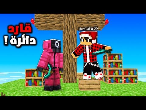 ماين كرافت ون بلوك #3 الضيف هو القارد الدائرة !!؟