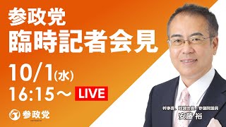 【LIVE】参政党臨時記者会見ライブ配信！10月1日(水)16:15～