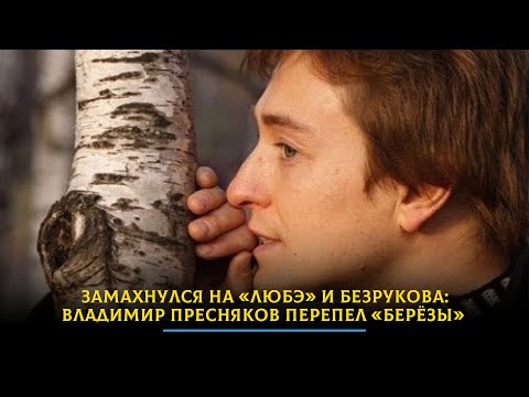 Владимир Пресняков - Березы (Любэ Cover)