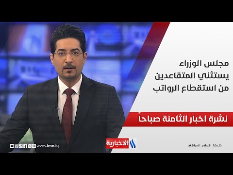 فيديو | مجلس الوزراء يستثني المتقاعدين من استقطاع الرواتب .. في نشرة الــ 8 صباحاً