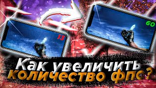 КАК ПОВЫСИТЬ FPS в СТАНДОФФ 2!? КАК УВЕЛИЧИТЬ ФПС В STANDOFF 2!
