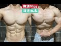 【胸训Vlog】如何练出厚实胸肌?——简单粗暴的5个基础动作