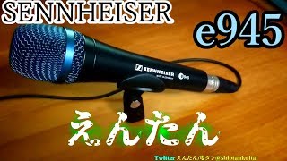 【超単一ボーカル用マイク】ゼンハイザーe945買ったしマイクテストするぜ！