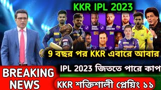 KKR 9 বছর পর এ বছর কাপ নেবে  IPL 2023 কি হতে পারে KKR playing 11 | KKR news