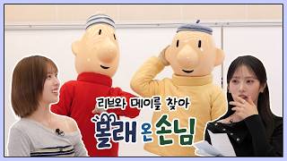 리브와 메이를 찾아 몰래 온 손님
