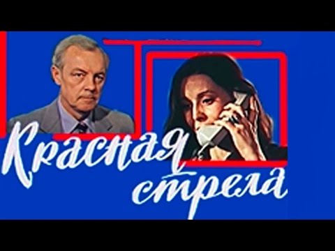 ОЧЕНЬ ПОНРАВИЛСЯ ФИЛЬМ! "Красная стрела" драма КИНО СССР