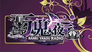 万鬼夜行ラジオ(仮）Vol.4 2026年7月23日【 ゲスト:音夜叉タナト】