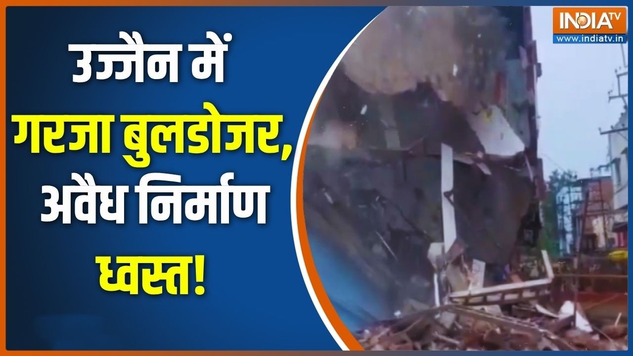 Ujjain Bulldozer Action: महाकाल मंदिर के पास अजवैध निर्माण को किया ग?