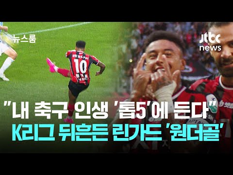 내 축구 인생 '톱5'에 든다…K리그 뒤흔든 린가드 '원더골'