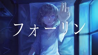 フォーリン / きさら feat.初音ミク