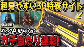 【CODM】最高の視認性！超見やすい"特殊3Dサイト武器"が割引ありで再販キター！引くか迷ってる方は必見です！【CODモバイル】