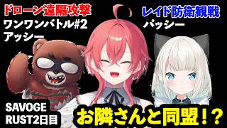 【 SAVOGE RUST 2日目 】お隣さんと同盟⁉/レイド防衛観戦/オオカミとワンワンバトル#2【にじさんじ/切り抜き/獅子堂あかり/黒炭酸/絲依とい】