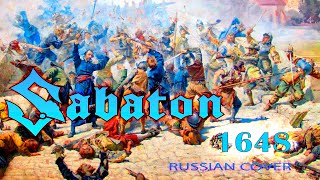 1648 (русский кавер перевод на Sabaton от Отзвуки Нейтрона)