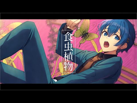 【Cover】食虫植物 / 理芽 - ちぐさ