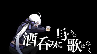 酒呑みに与うる歌